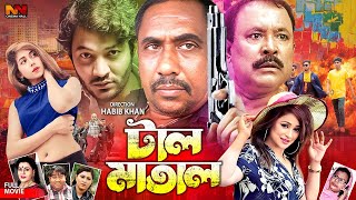 Tal Matal  টাল মাতাল  Sahen Sha  Jara  Joya Chowdhury  Kazi Hayat  Habib Khan  Bangla Movie [upl. by Eanod854]