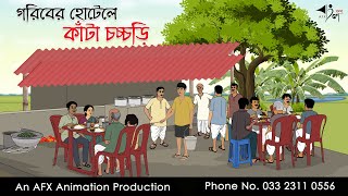 গরিবের হোটেলে কাঁটা চচ্চড়ি  বাংলা কার্টুন  Bangla Cartoon  Thakurmar Jhuli jemon  AFX Animation [upl. by Barta]