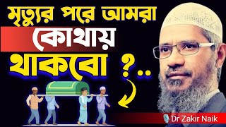 মৃত্যুর পরে আমরা কোথায় থাকবো 😱।  Dr Zakir Naik । Dr Zakir Naik Bangla Lecture 2024 । [upl. by Ellennad]