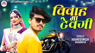 Vivah Ma Tevgii  Hanisingh Vasuniya  New Song 2024  TIMLI GAFULI 2024 [upl. by Karlow518]