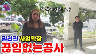 필리핀에서 사업 확장을 위해 또 다시 공사에 들어갑니다 [upl. by Nollid]