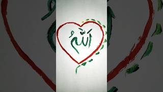 Allah name Drawing with 💖draw Allah name artshortsallahislamiccalligraphydeedeenkibaatartall [upl. by Nareik]