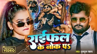 राईफल के नोख पऽ  Tuntun Yadav  Prabha Raj  Raifal Ke Nokh Par  Bhojpuri Rangdari Song 2024 [upl. by Osterhus]