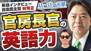 【日本人の英語力】三井物産出身の元商社マン！内閣官房長官の英語ジョークがスゴイ │ 自由民主党 林 芳正 [upl. by Rhtaeh577]