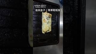 韭菜盒子（烤箱） 日常 料理 cooking food 烹飪 美食 https 做菜 韭菜韭菜盒子 [upl. by Paza645]