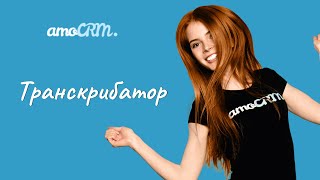 Расшифровка звонков транскрибатор в системе amoCRM [upl. by Yezdnil]