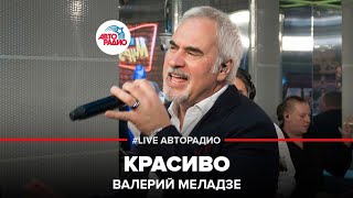 Валерий Меладзе  Красиво LIVE  Авторадио [upl. by Alliuqahs]