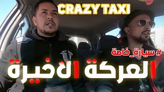 حلقة العركة و المدمن من برنامج المقالب سيارة خاصة Crazy taxi [upl. by Ynnatirb]