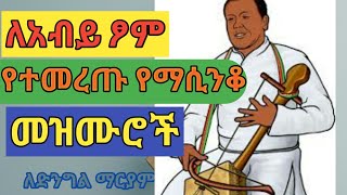 ዘለሰኛ የእመቤታችን የስደት ማሲንቆ መዝሙር ethiopian ortodox tewahido zelesegna new mezmure [upl. by Lewin]