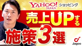 【爆伸び】Yahooショッピングで売上をUPする施策3選【ECコンサル】 [upl. by Reprah]