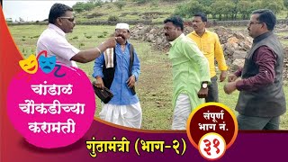 चांडाळ चौकडीच्या करामती संपूर्ण भाग नं३१  Chandal Chaoukadichya Karamati Full Episode No31 [upl. by Serilda]