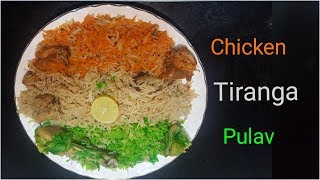 तिरंगा चिकन पुलाव  How to make tiranga chicken pulav  Happy independence day [upl. by Radnaskela]