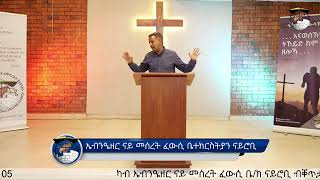 ነህምያ ፥ እቲ መጸናንዒ ህዝቡ  ነህ5፥113  Nehemiah the comforter of his people   Shambel Kidane [upl. by Julieta]