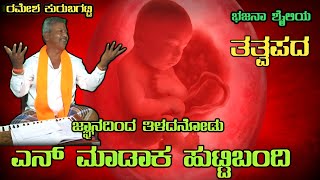 Dynanadinda Tilada Nod Yen Madak Hutti Bandi TatvapadaRamesh Kurubagatti Bhajana SongTatvapadagalu [upl. by Justis]