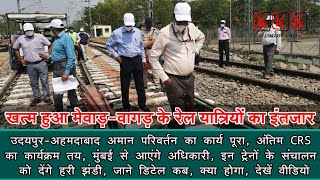 Udaipur railway उदयपुरअहमदाबाद अमान परिवर्तन तय हुई अंतिम CRS की तारीख इन ट्रेनों की मिलेगी झंडी [upl. by Schaaff]