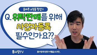 ep56 스마트스토어 쇼핑몰 위탁판매는 사업자등록 꼭 필요한가요  도매매 구매 배송대행 창업  홍사장TV [upl. by Analra148]