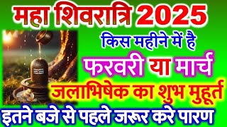 Maha Shivratri Kab Hai 2025  Mahashivratri 2025 Date Time महाशिवरात्रि कब है फरवरी या मार्च 2025 [upl. by Yrtsed]