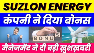 कंपनी ने दिया बोनस  SUZLON ENERGY SHARE  मैनेजमेंट ने दी बड़ी ख़ुशख़बरी [upl. by Adnoved]