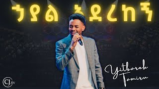 ኃያል አደረከኝዘማሪ ይትባረክ ታምሩYitbarek TamiruCJ YOUTH CONFERENCE 2024live [upl. by Felten]