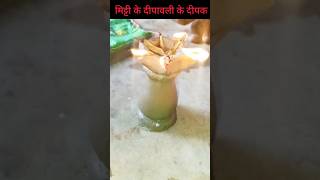 How to make clay diwali Diya shortsfeed shorts virslshorts mittikeghar clayart diy [upl. by Ylremik]