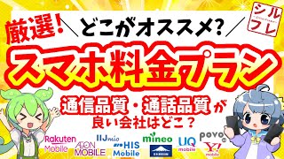 【2024年9月最新版】スマホ料金プラン・オススメ会社だけ紹介！各社の特徴・デメリットを知って自分に合ったプランを見つけよう【楽天IIJmiomineoイオンHIS日本通信ワイモバUQ】 [upl. by Ostraw]