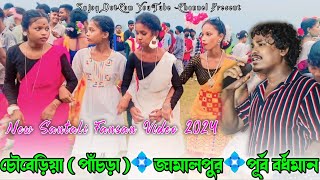 Choberia Pachra Fansan 2024  চৌবেড়িয়া পাঁচড়া ফানসান ২০২৪  Gopinath Murmu New Santali Fansan Video [upl. by Ahtenek561]