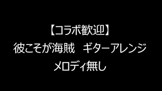 【コラボ素材】彼こそが海賊 ギターアレンジ【メロディなし】 [upl. by Adlog]