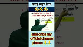 math tricks।। rrb ntpc।। shorts viralshort ssc ssccgl motivation alpexamcity alpadmitcard [upl. by Arolf]