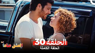 مسلسل العشق عناداً 30 Arabic Dubbed [upl. by Yecart511]