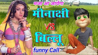 मीनाक्षी VS बिल्लू  Minakshi shesadri ki funny call talking tom minakshi all song [upl. by Calmas]