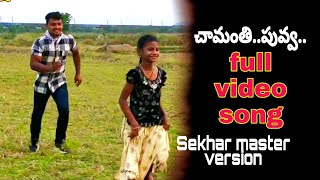 Chamanthi puvva puvva sekhar master version mugguru monagalluchiru full video song [upl. by Moht]