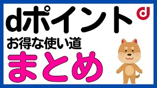 【保存版】2024年 お得なdポイントの使い道についてまとめました！ [upl. by Ahsieka]