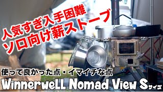 大人気！売れてる薪ストーブ！Winnerwell Nomad View Sサイズ使用レビュー 人気の秘密を解き明かす！キャンプギアソロキャンプ冬キャンプ [upl. by Nnaecarg180]