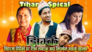 TIHAR SPECIAL JHIMKE Comedy Video  Jhimke Bhai TIka Di Bhai  Nepali Comedy Video Sarose Chetry [upl. by Herrah]