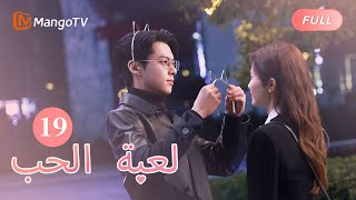 【ترجمة عربية】قبل تشنغ شوي وشي يان بشكل رومانسي في أول الثلوج  Only For Love EP19  MangoTV Arabic [upl. by Howes]