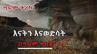 እናትን እናወድሳት ከማክሲም ጎርኪ Maxim Gorky ትርጉም  ዓለም ኃይሉ Alem Hailu Tereka By Girum Tebeje [upl. by Valentijn]