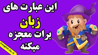 این عبارت های زبان برات معجزه میکنه  اموزش انگلیسی زبان مکالمه spokenenglish [upl. by Warford]