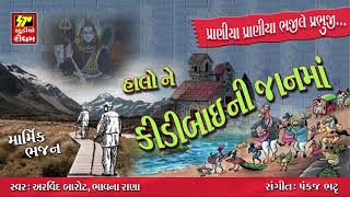 હાલોને કીડીબાઈની જાનમાં  Arvind Barot Bhavna Rana  NONSTOP Superhit Gujarati Bhajan [upl. by Schramke]