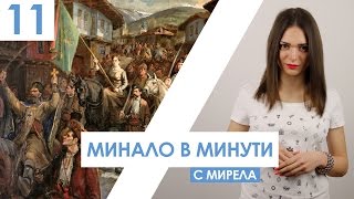 quotМинало в минутиquot представя 5 факта за Априлското въстание [upl. by Clim]