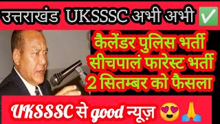 UKSSSC ब्रेकिंग न्यूज़😍 ✅🔥 [upl. by Meter271]