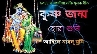 কৃষ্ণ জন্ম হোৱা শুনি আহিলে  Krishna Janmo Huwa Huni Ahile  Latest Assamese Bhakti songs [upl. by Rizzi]