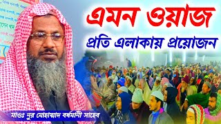 এমন ওয়াজ প্রতি এলাকায় প্রয়োজন  Maulana Noor Mohammad Bordhomani  MBAJChannel [upl. by Osmo943]