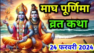 पूर्णिमा की कहानी माघ पूर्णिमा व्रत कथा 2024 magh Purnima ki katha 32 Purnima ki katha Purnima katha [upl. by Kreager]