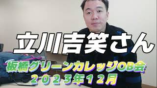 立川吉笑さん 板橋グリーンカレッジOB会 ２０２３年12月 落語会の後に 少しお話をおうかがいしました。 [upl. by Moffat707]