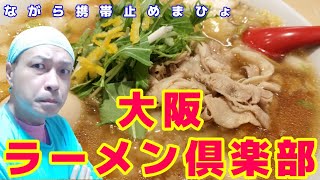 【大阪の旨いもん】大阪ラーメン倶楽部2平壌冷麺、横綱、大王ちゃちゃ入れマンデー れいランラングルメ旅 [upl. by Nomis565]