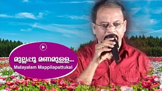 മുല്ലപ്പൂ മണമുള്ള  Edappal Bappu  Malayalam Mappila Album Song  Superhit Mappilapaattukal [upl. by Nodyroc]