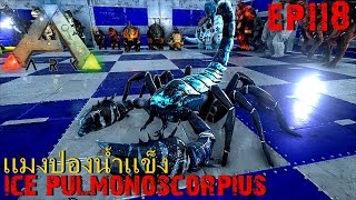 BGZ  ARK Survival Evolved EP118 จับเเมงป่องน้ำเเข็งbadass ice pulmonoscorpius [upl. by Pompea]