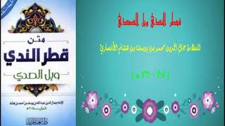 كتاب صوتي قطر الندى وبل الصدى لابن هشام [upl. by Torhert]