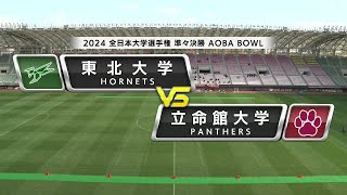 【2024全日本大学選手権準々決勝】東北大学 vs 立命館大学｜2024年11月24日【ハイライト】 [upl. by Halyak911]