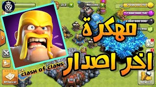 تحميل كلاش اوف كلانس مهكره للايفون والايباد مجانا 😱 [upl. by Urquhart741]